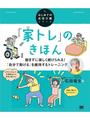 cover image of 「家トレ」のきほん 飽きずに楽しく続けられる! 「自分で動ける」を維持するトレーニング（はじめての在宅介護シリーズ）